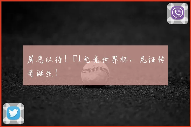 屏息以待！F1电竞世界杯，见证传奇诞生！