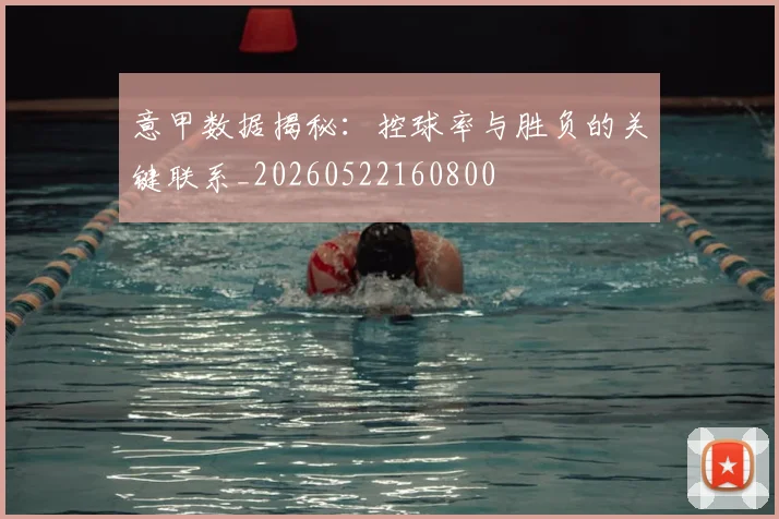 意甲数据揭秘：控球率与胜负的关键联系_20260522160800