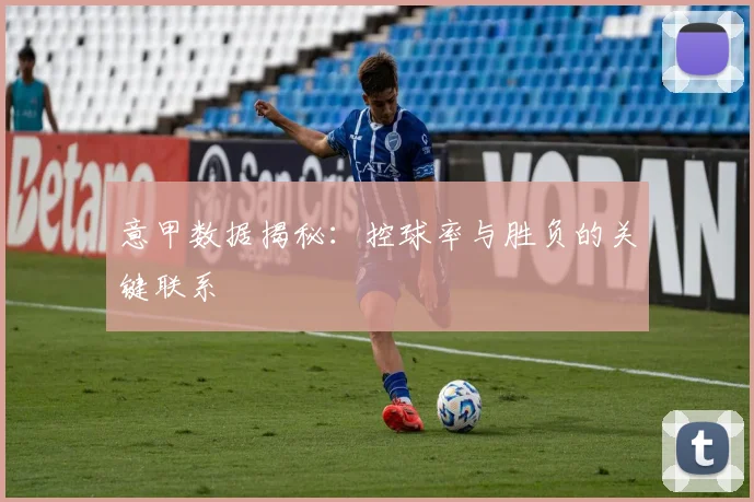 意甲数据揭秘:控球率与胜负的关键联系