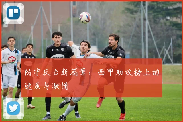防守反击新篇章，西甲助攻榜上的速度与激情