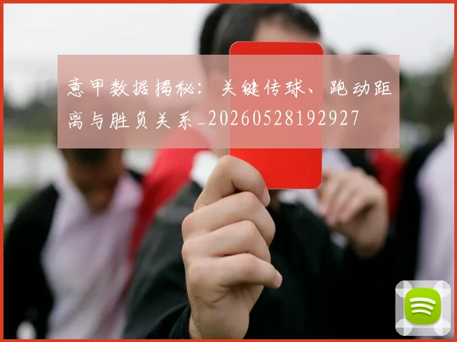 意甲数据揭秘：关键传球、跑动距离与胜负关系_20260528192927