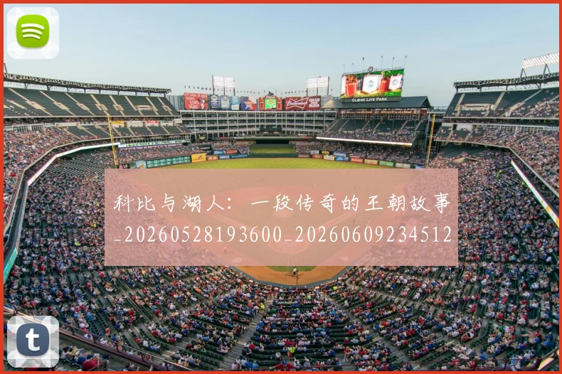 科比与湖人：一段传奇的王朝故事_20260528193600_20260609234512