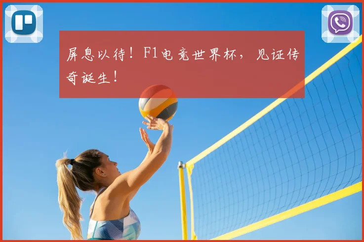 屏息以待！F1电竞世界杯，见证传奇诞生！