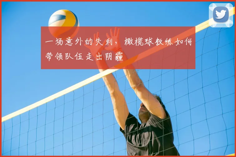 一场意外的失利，橄榄球教练如何带领队伍走出阴霾