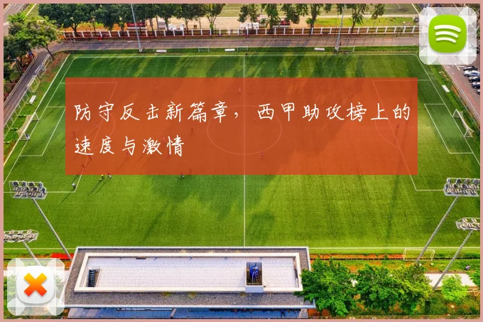 防守反击新篇章,西甲助攻榜上的速度与激情