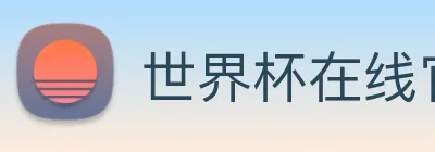 世界杯在线官网 Logo
